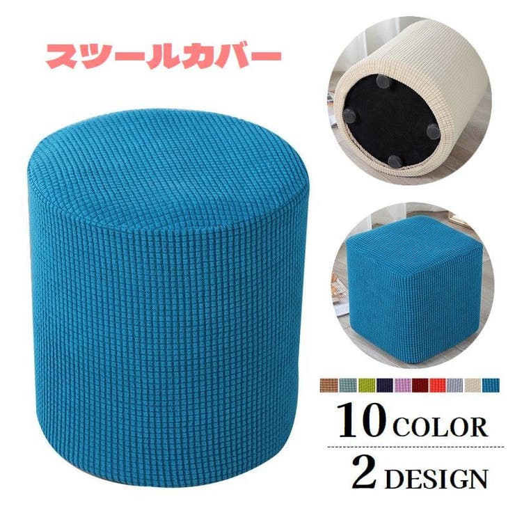 スツールカバー オットマンカバー 足置きカバー | PlusNao | 詳細画像1 