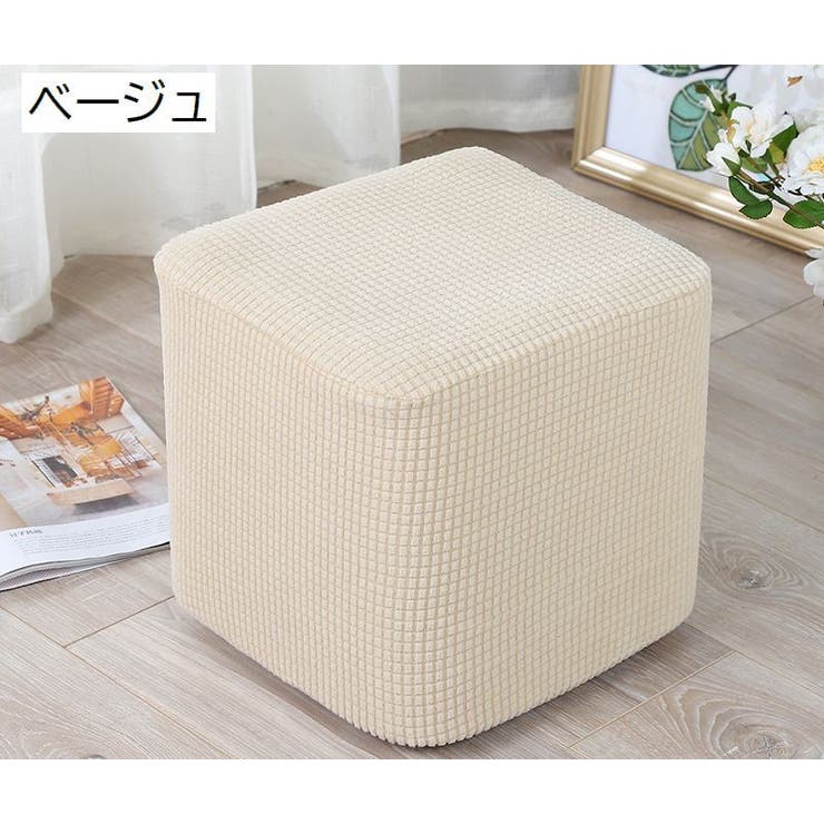 スツールカバー オットマンカバー 足置きカバー | PlusNao | 詳細画像3 