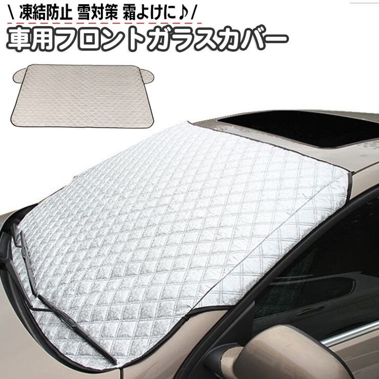 フロントガラスカバー 車用 凍結防止 | PlusNao | 詳細画像1 