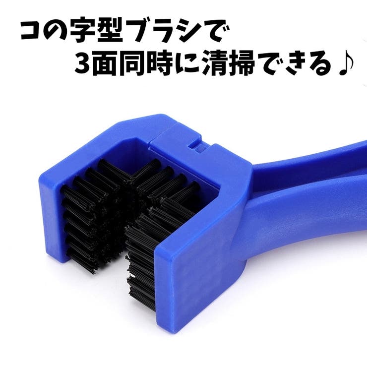 チェーンブラシ 自転車 バイク | PlusNao | 詳細画像12 