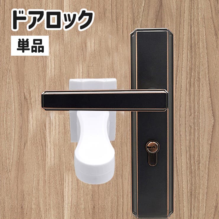 ドアロック ドアノブストッパー 戸口ロック | PlusNao | 詳細画像1 