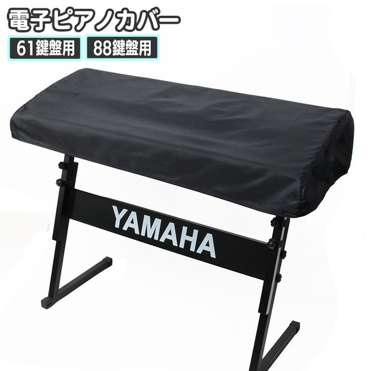 電子ピアノカバー 鍵盤カバー ピアノカバー | PlusNao | 詳細画像1 
