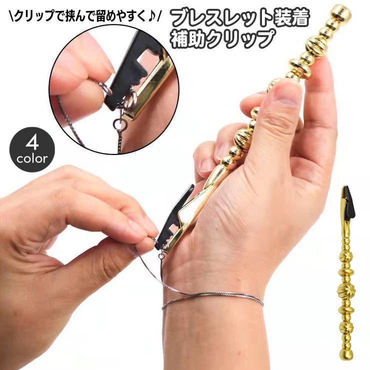 ブレスレット装着補助具 補助クリップ 簡単装着 | PlusNao | 詳細画像1 