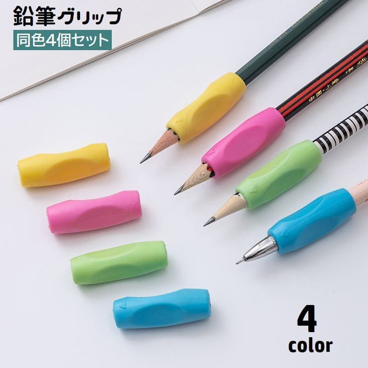 鉛筆グリップ 4個セット 鉛筆持ち方 | PlusNao | 詳細画像1 