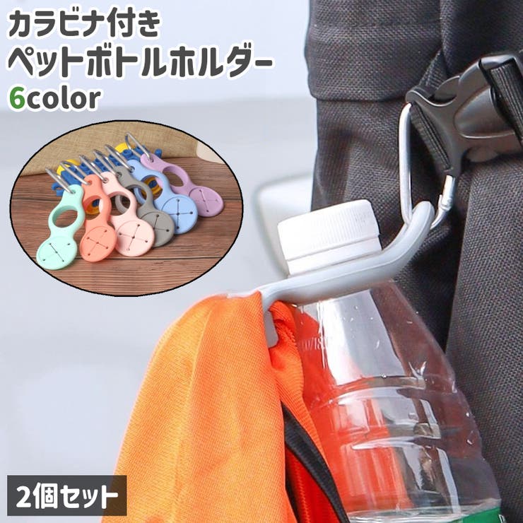 ペットボトルホルダー 2個セット カラビナ付き | PlusNao | 詳細画像1 