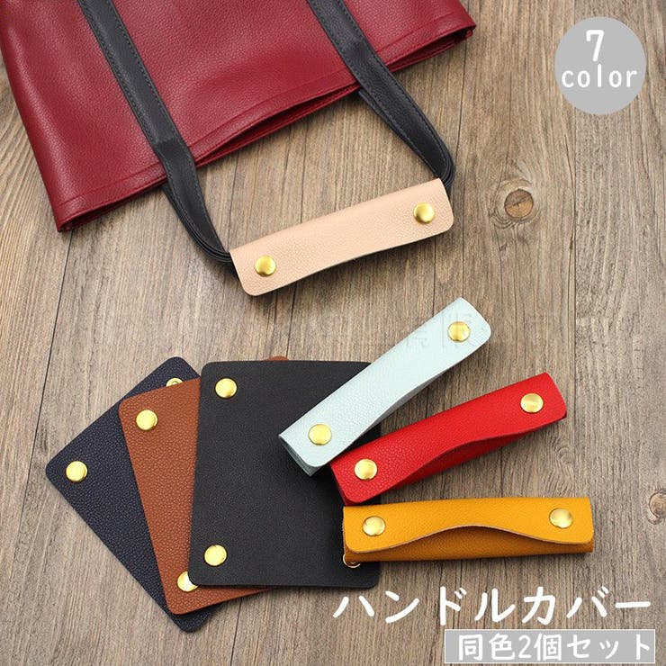 ハンドルカバー 2個セット 持ち手カバー | PlusNao | 詳細画像1 