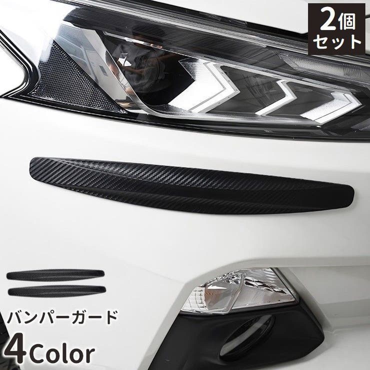バンパーガード 2個セット バンパープロテクター[品番：FQ000214504 