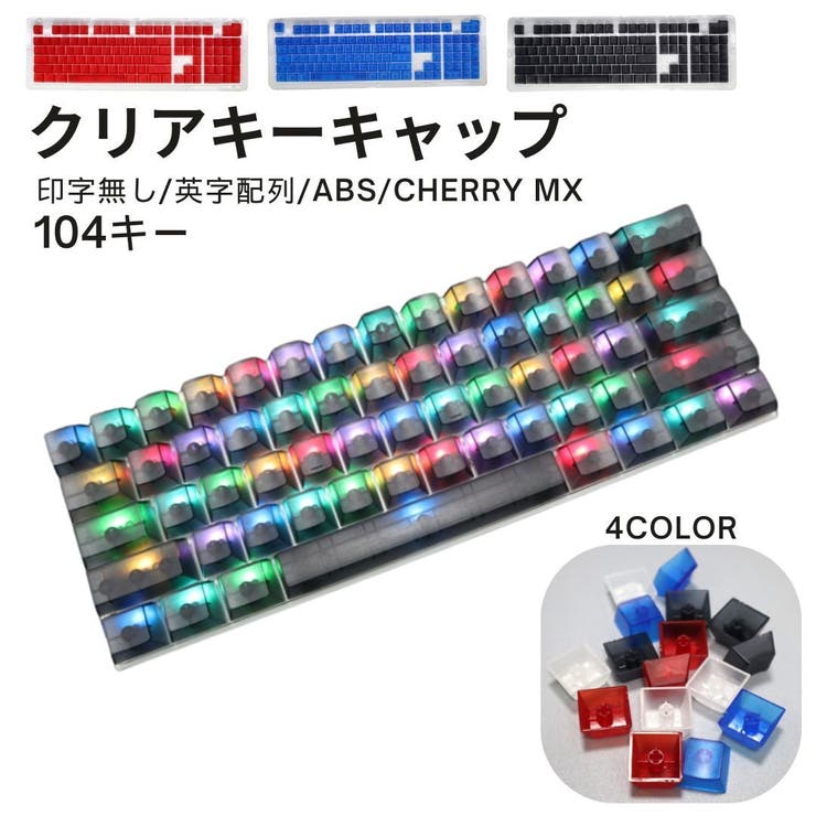 キーキャップ メカニカルキーボード用 104キー | PlusNao | 詳細画像1 