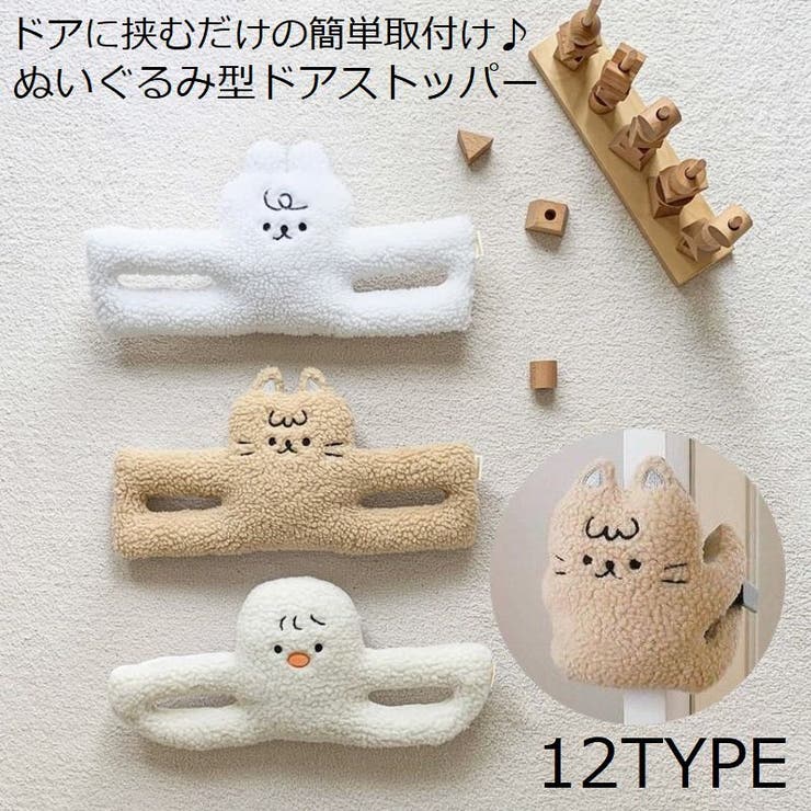 ドアストッパー ドアクッション ぬいぐるみ型 | PlusNao | 詳細画像1 
