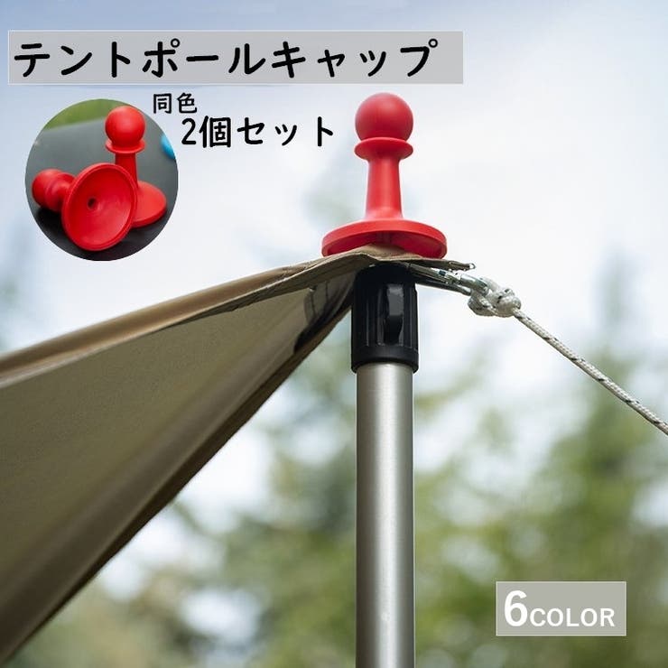 テントポールキャップ 避雷キャップ 同色2個セット | PlusNao | 詳細画像1 