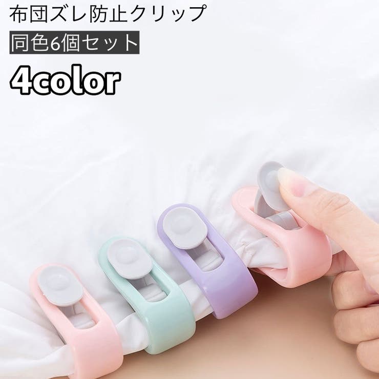 布団ズレ防止クリップ 6個セット 掛け布団 | PlusNao | 詳細画像1 