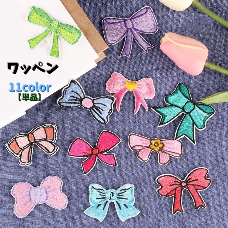 ワッペン アップリケ 単品 | PlusNao | 詳細画像1 
