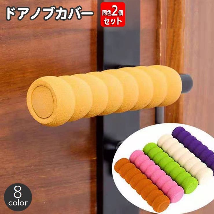 ドアノブカバー 同色2本セット グリップクッション | PlusNao | 詳細画像1 