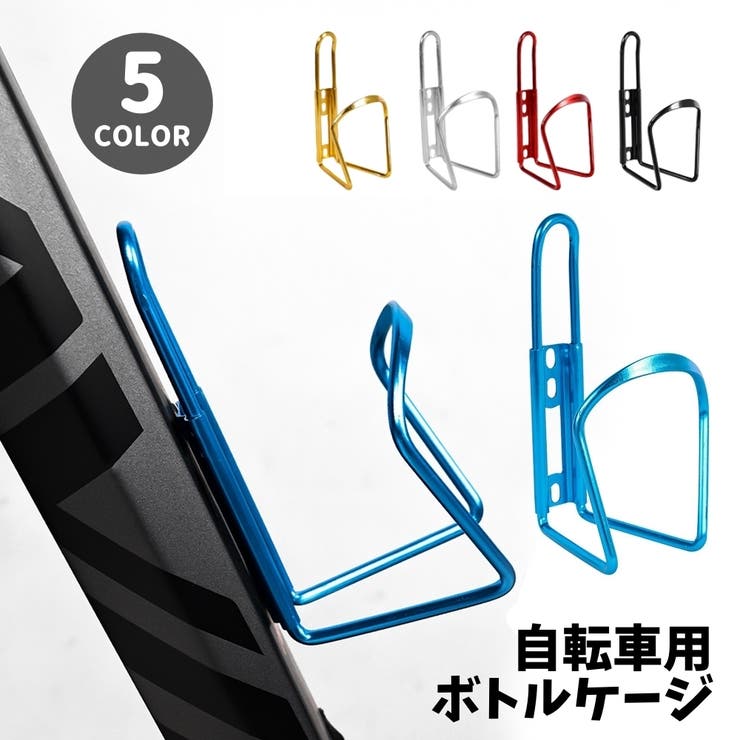 ボトルケージ ドリンクホルダー 自転車用 | PlusNao | 詳細画像1 
