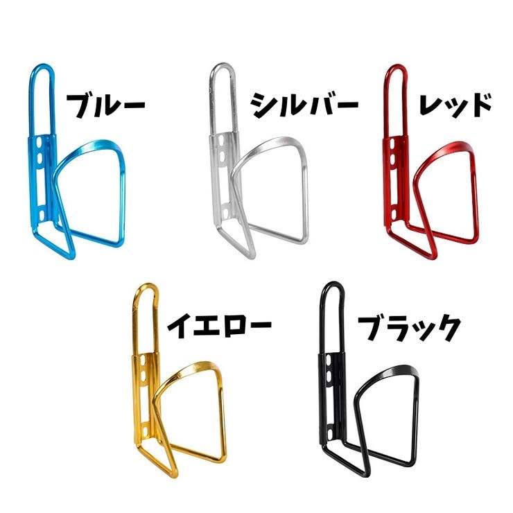 ボトルケージ ドリンクホルダー 自転車用 | PlusNao | 詳細画像12 
