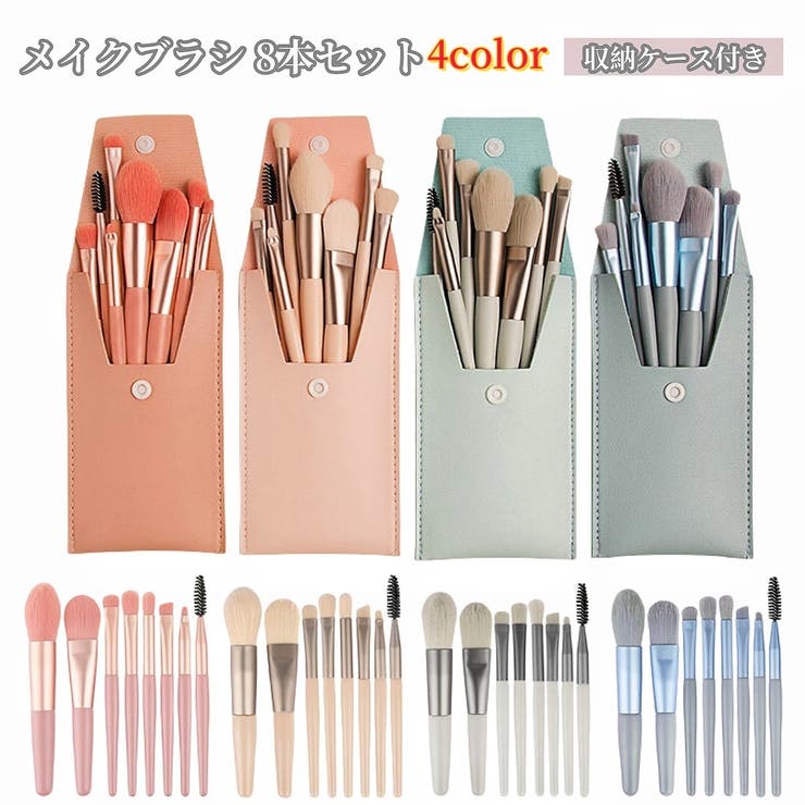 メイクブラシセット 8本セット 収納ケース付き | PlusNao | 詳細画像1 