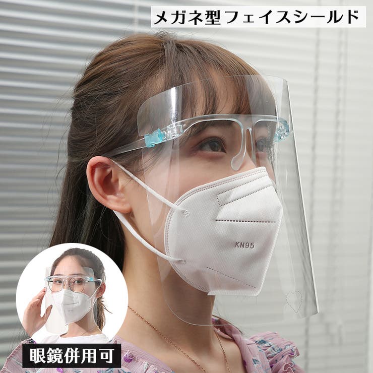 フェイスシールド フェイスカバー メガネ 型 品番 Fq Plusnao プラスナオ のレディースファッション通販 Shoplist ショップリスト フェイスシールド フェイスカバー メガネ 型 品番 Fq Plusnao プラスナオ のレディースファッション通販 Shoplist ショップリスト