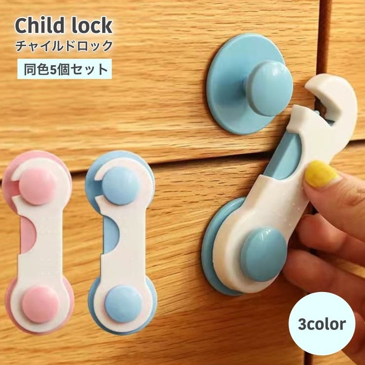チャイルドロック 5個セット 扉 | PlusNao | 詳細画像1 
