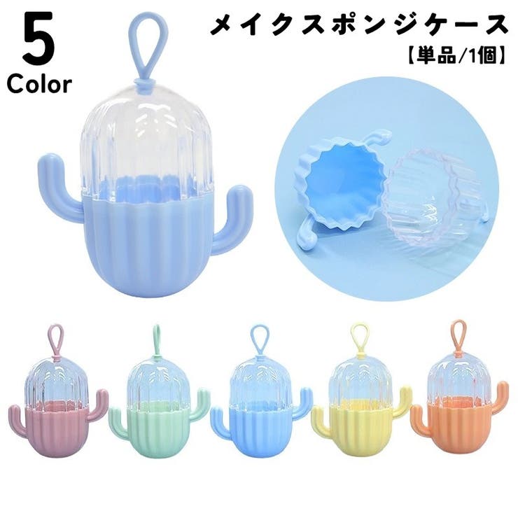 メイクスポンジケース パフ用ケース ループ付き | PlusNao | 詳細画像1 