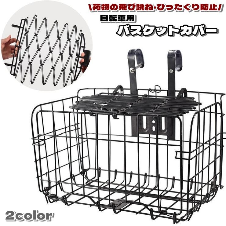 バスケットカバー 自転車用 かごカバー | PlusNao | 詳細画像1 