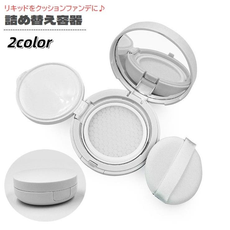 詰め替え容器 空き容器 リキッドファンデーションケース | PlusNao | 詳細画像1 