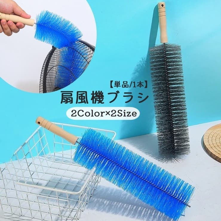 扇風機ブラシ 単品 1本 | PlusNao | 詳細画像1 