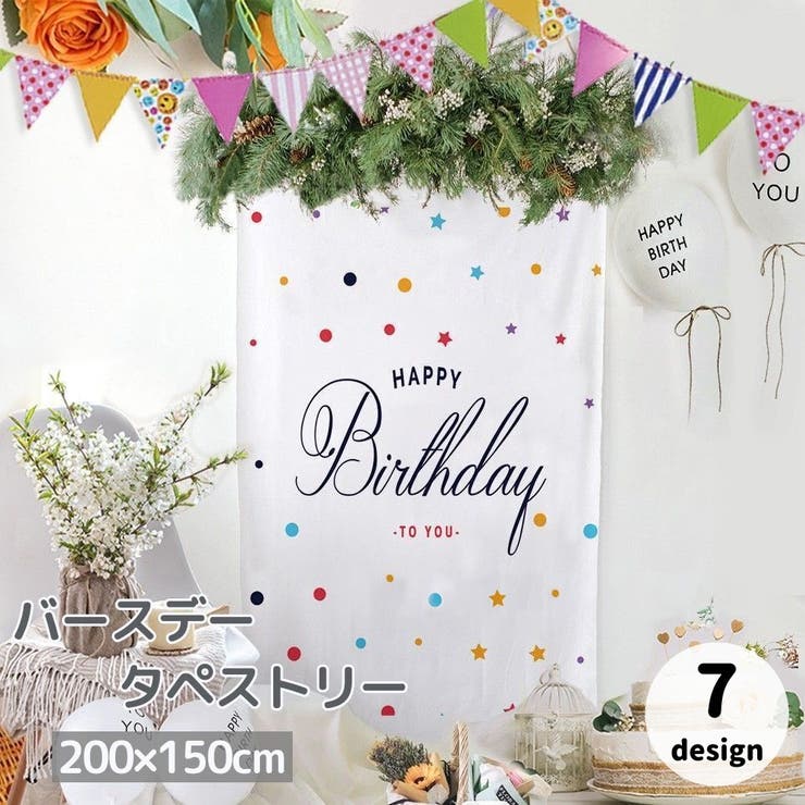 タペストリー 200×150cm 誕生日 | PlusNao | 詳細画像1 