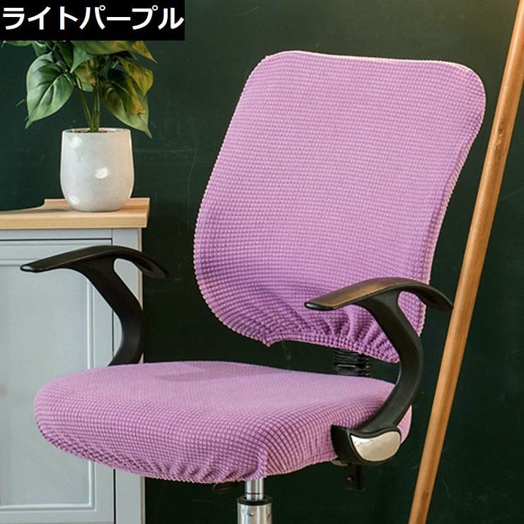椅子 カバー オフィス | PlusNao | 詳細画像7 