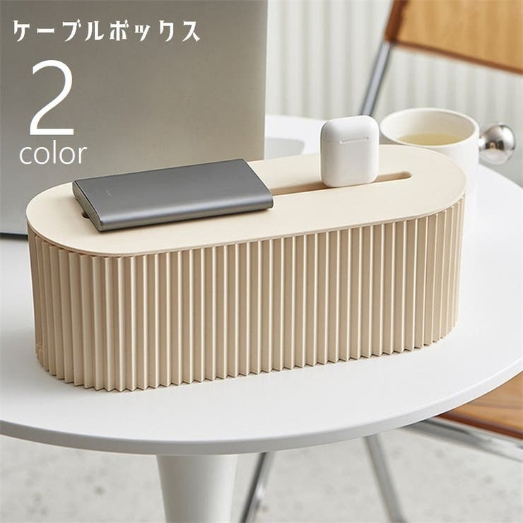 ケーブルボックス コード収納 配線隠し | PlusNao | 詳細画像1 
