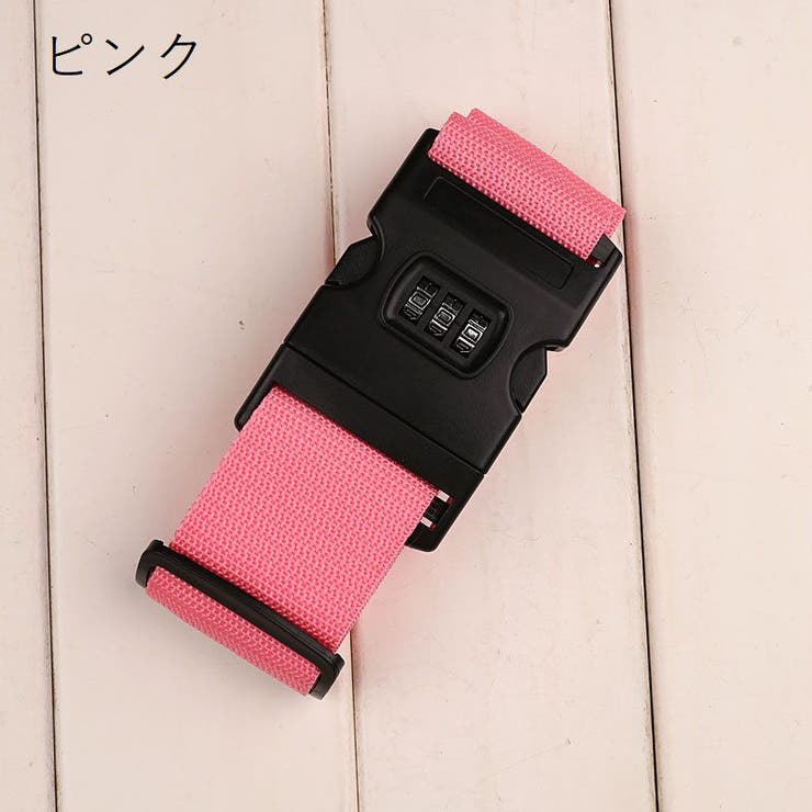 スーツケースベルト キャリーケースベルト ダイヤルロック[品番