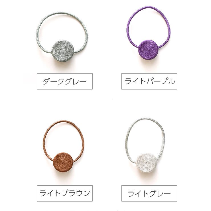 カーテンタッセル マグネット式 同色 | PlusNao | 詳細画像17 