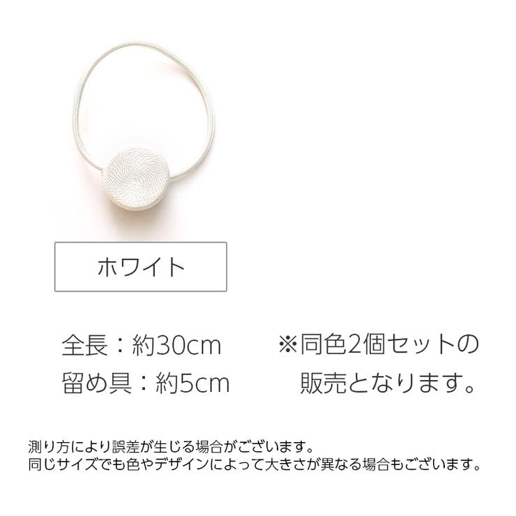 カーテンタッセル マグネット式 同色 | PlusNao | 詳細画像20 