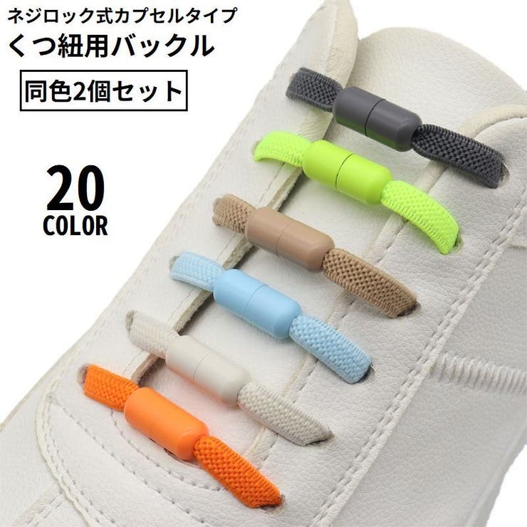 靴紐バックル シューレースロック 1足分 | PlusNao | 詳細画像1 