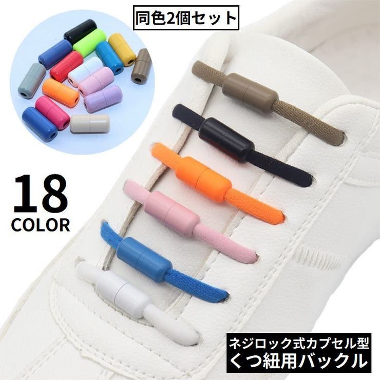 靴紐バックル シューレースロック 1足分 | PlusNao | 詳細画像1 