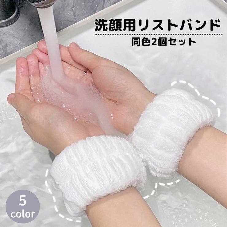 リストバンド 洗顔用 2個セット | PlusNao | 詳細画像1 