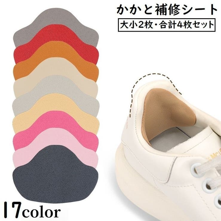 かかと補修シート かかと修理パッチ 4枚セット | PlusNao | 詳細画像1 