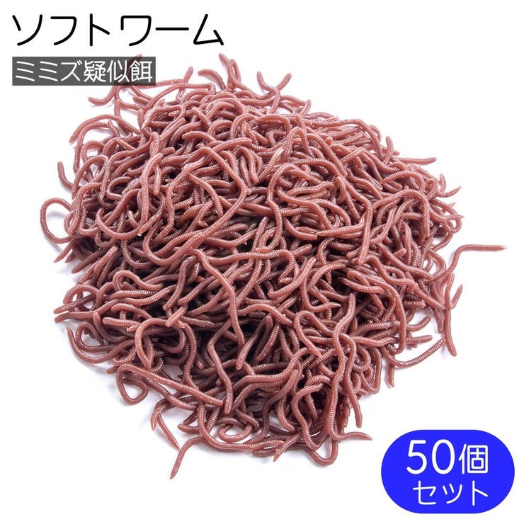 ソフトワーム ソフトルアー 50個セット | PlusNao | 詳細画像1 