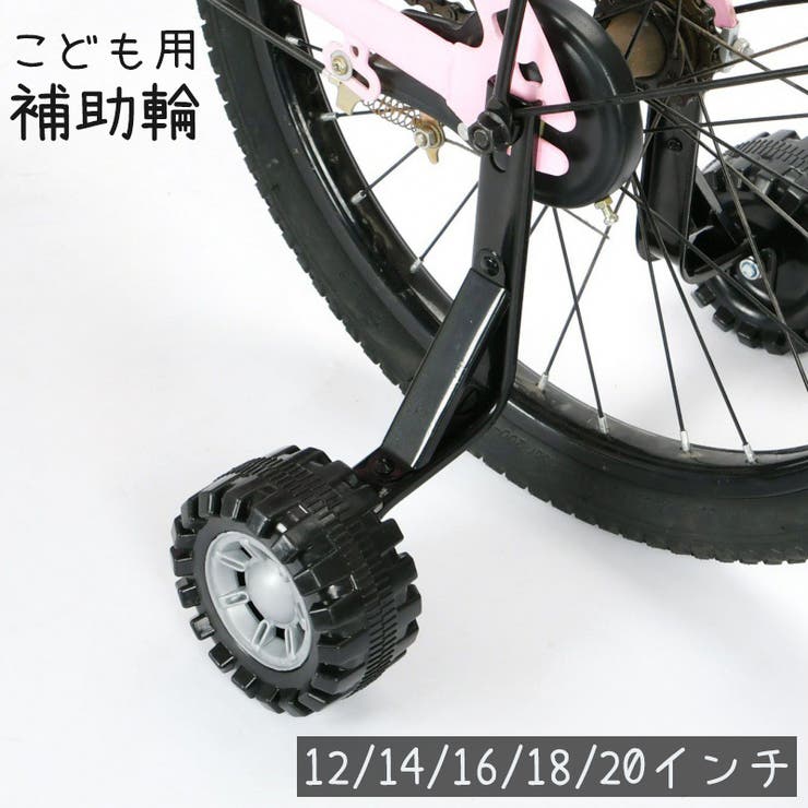 補助輪 自転車用 子供用 | PlusNao | 詳細画像1 