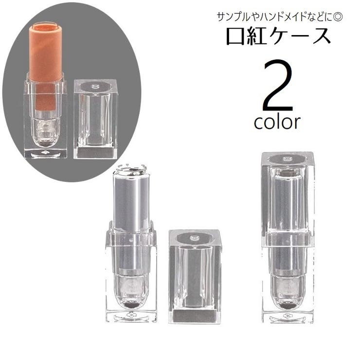 口紅ケース 空ケース 容器 | PlusNao | 詳細画像1 