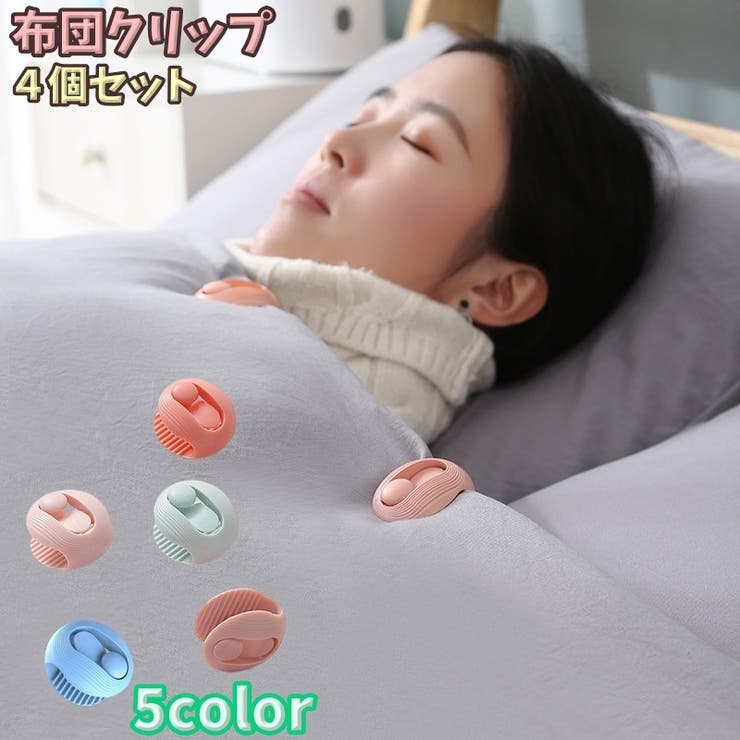 布団クリップ 同色4個セット 布団ズレ防止 | PlusNao | 詳細画像1 