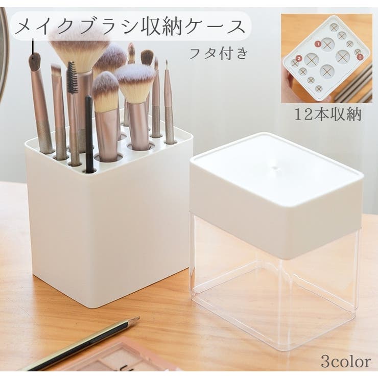 メイクブラシ収納ケース メイクブラシボックス 化粧筆入れ | PlusNao | 詳細画像1 