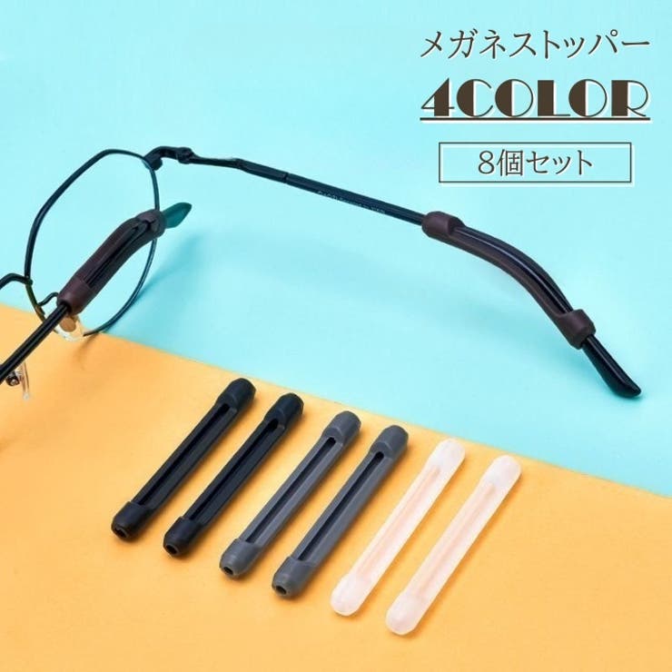 メガネストッパー 8個セット 眼鏡ストッパー | PlusNao | 詳細画像1 