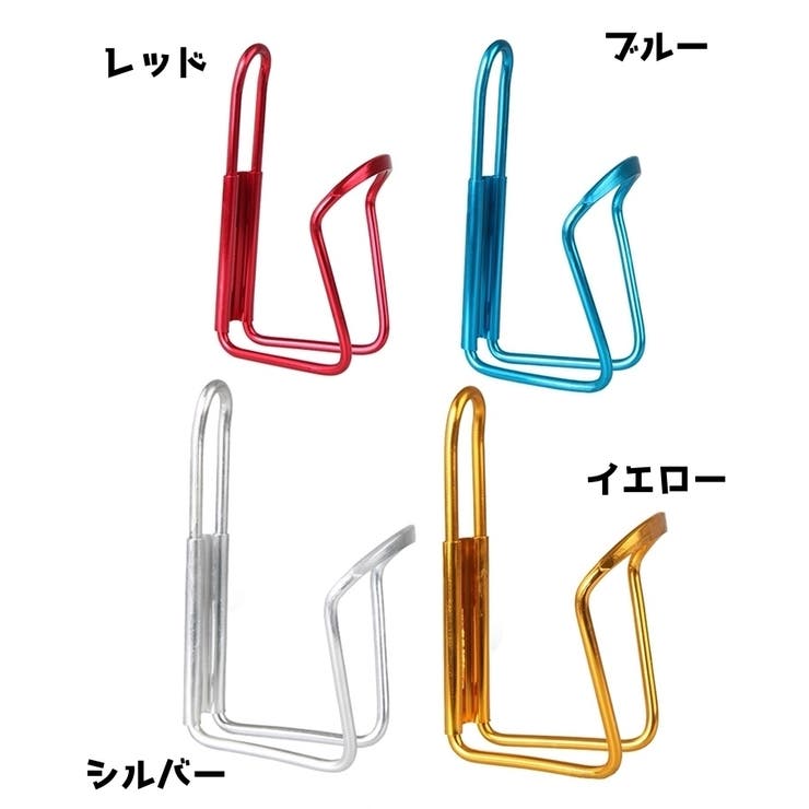 ボトルケージ ドリンクホルダー 自転車用 | PlusNao | 詳細画像8 