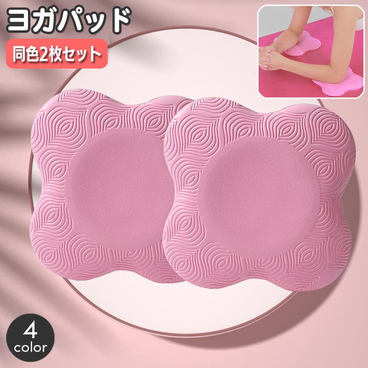 ヨガパッド 同色2枚セット ヨガマット | PlusNao | 詳細画像1 