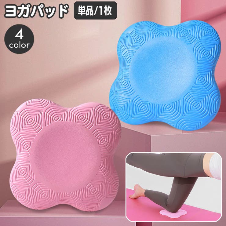 ヨガパッド 単品 1枚 | PlusNao | 詳細画像1 