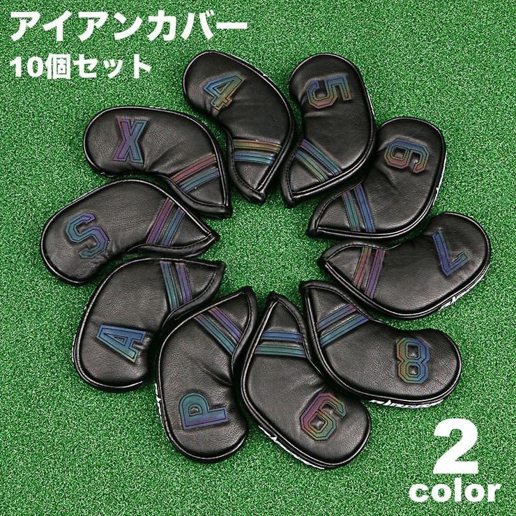 アイアンカバー 10個セット ゴルフヘッドカバー | PlusNao | 詳細画像1 