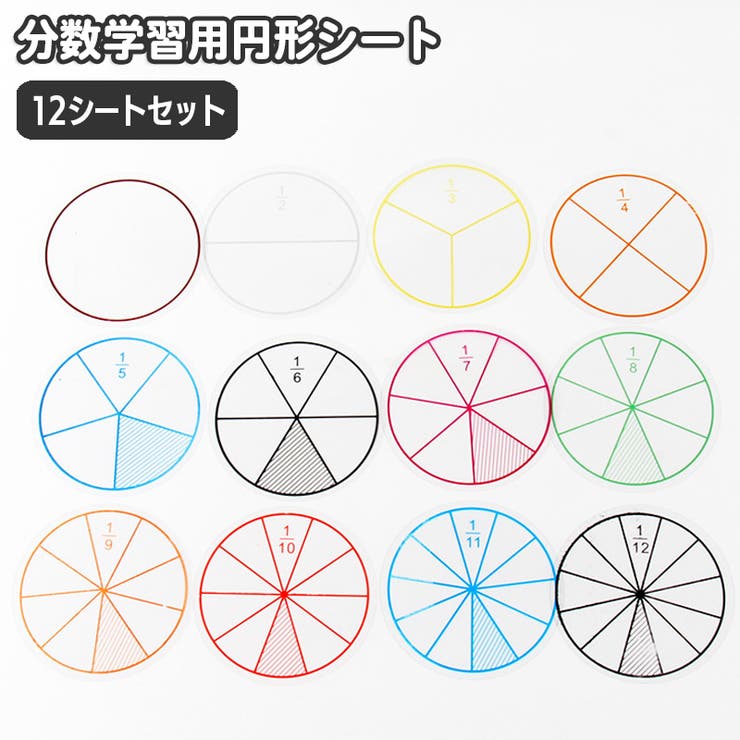 分数学習用 円形シート 12シート | PlusNao | 詳細画像1 
