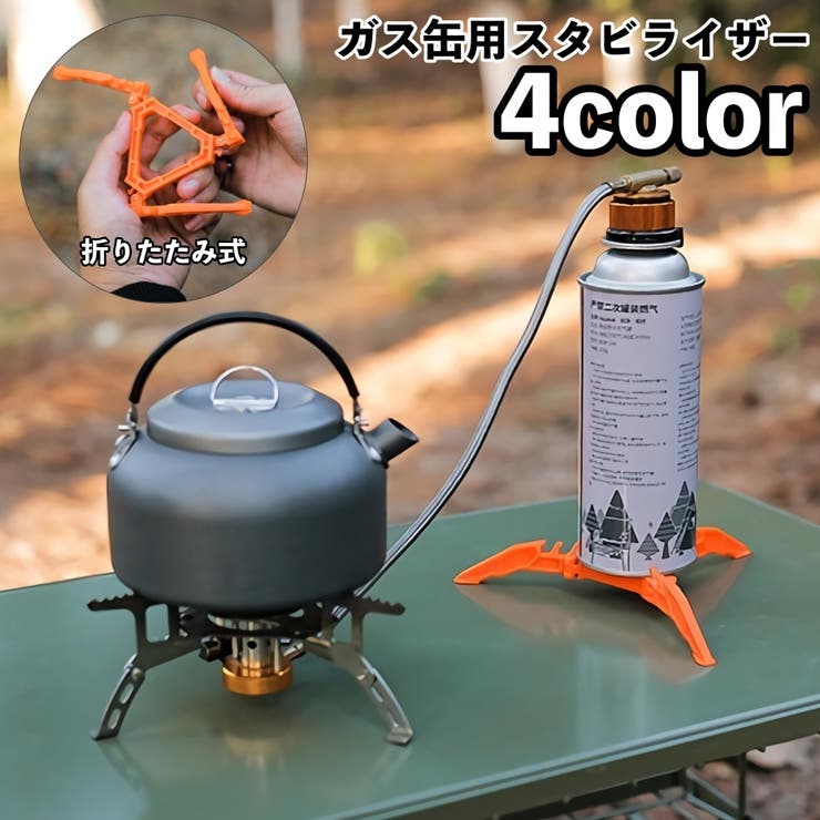 ガス缶用スタビライザー ガス缶スタンド 固定器具 | PlusNao | 詳細画像1 