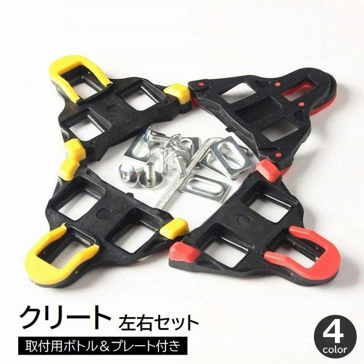 クリート 左右セット 2個セット | PlusNao | 詳細画像1 