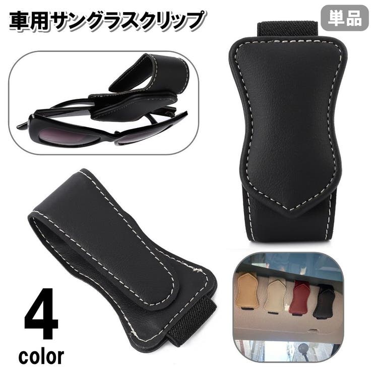 サングラスクリップ 単品 サングラスホルダー | PlusNao | 詳細画像1 